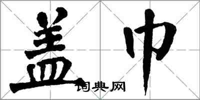 翁闓運蓋巾楷書怎么寫