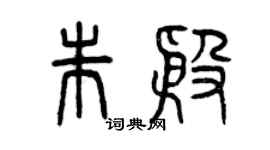 曾慶福朱殷篆書個性簽名怎么寫