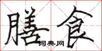 駱恆光膳食楷書怎么寫