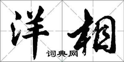 胡問遂洋相行書怎么寫