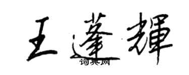 王正良王蓬輝行書個性簽名怎么寫