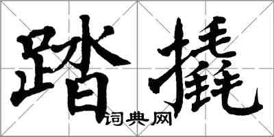 翁闓運踏撬楷書怎么寫