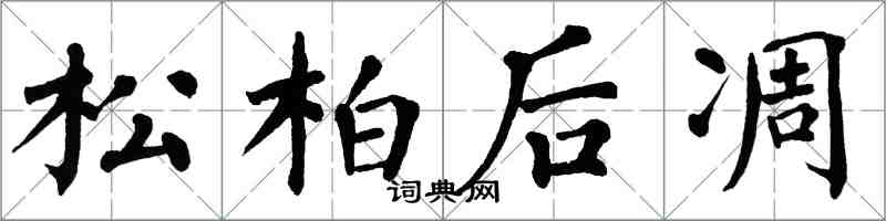 翁闓運松柏後凋楷書怎么寫