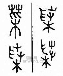 “菜”篆刻印章