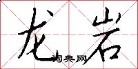 龍巖怎么寫好看
