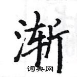 駱恆光寫的硬筆楷書漸