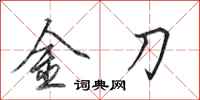 田英章金刀行書怎么寫