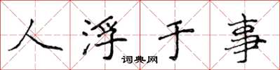 侯登峰人浮於事楷書怎么寫