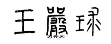 曾慶福王嚴球篆書個性簽名怎么寫