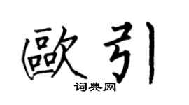 何伯昌歐引楷書個性簽名怎么寫