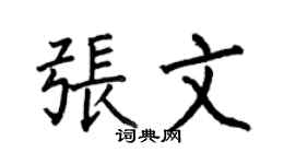 何伯昌張文楷書個性簽名怎么寫