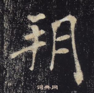 褚遂良雁塔聖教序中朔的寫法