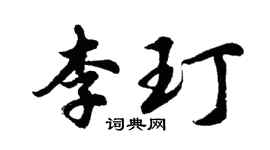胡問遂李玎行書個性簽名怎么寫