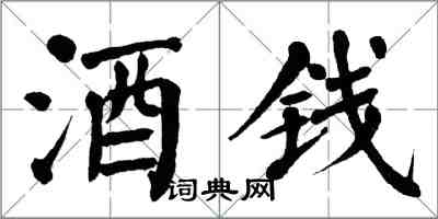 翁闓運酒錢楷書怎么寫