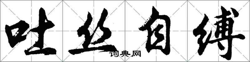 胡問遂吐絲自縛行書怎么寫