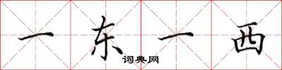 田英章一東一西楷書怎么寫