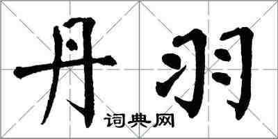 翁闓運丹羽楷書怎么寫