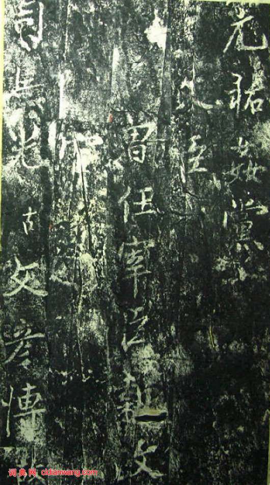 蔡京《元祐黨籍碑》