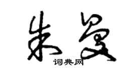 曾慶福朱曼草書個性簽名怎么寫