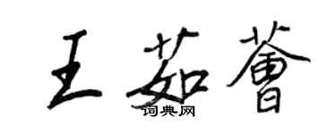 王正良王茹薈行書個性簽名怎么寫