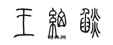 陳墨王細焰篆書個性簽名怎么寫