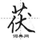 田英章寫的硬筆行書茯