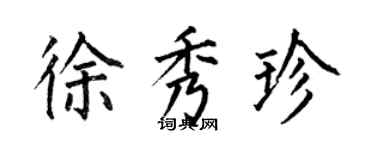 何伯昌徐秀珍楷書個性簽名怎么寫