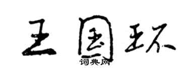 曾慶福王國環行書個性簽名怎么寫