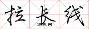 荊霄鵬拉長線行書怎么寫