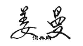 駱恆光姜曼行書個性簽名怎么寫