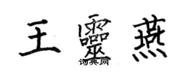 何伯昌王靈燕楷書個性簽名怎么寫