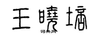 曾慶福王曉培篆書個性簽名怎么寫