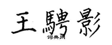 何伯昌王騁影楷書個性簽名怎么寫