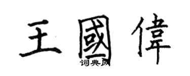 何伯昌王國偉楷書個性簽名怎么寫