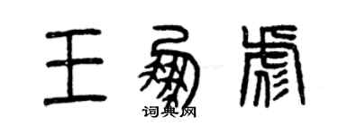 曾慶福王鵬彪篆書個性簽名怎么寫