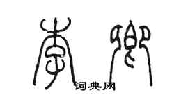 陳墨李卿篆書個性簽名怎么寫