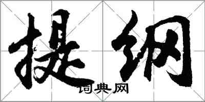 胡問遂提綱行書怎么寫