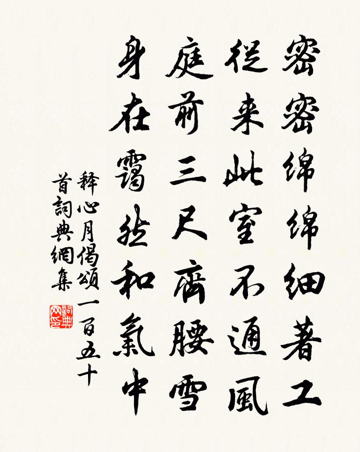 釋心月偈頌一百五十首書法作品欣賞