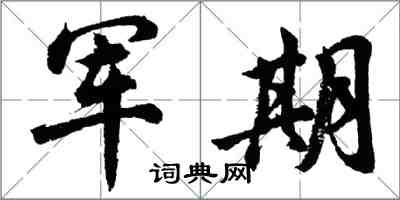 胡問遂軍期行書怎么寫