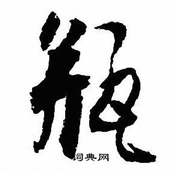 殫草書書法_殫字書法_草書字典