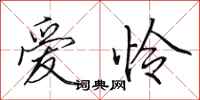 田英章愛憐行書怎么寫