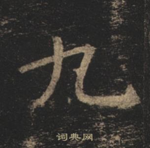 褚遂良孟法師碑中九的寫法