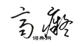 駱恆光齊痴草書個性簽名怎么寫