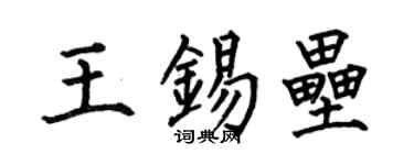 何伯昌王錫壘楷書個性簽名怎么寫