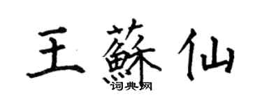 何伯昌王蘇仙楷書個性簽名怎么寫