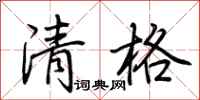 荊霄鵬清格行書怎么寫