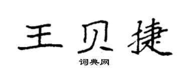 袁強王貝捷楷書個性簽名怎么寫