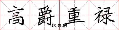 袁強高爵重祿楷書怎么寫