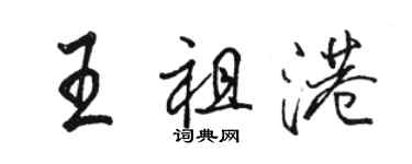 駱恆光王祖港行書個性簽名怎么寫