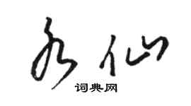駱恆光水仙草書個性簽名怎么寫